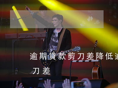 逾期貸款剪刀差降低(逾期貸款與不良貸款剪刀差)