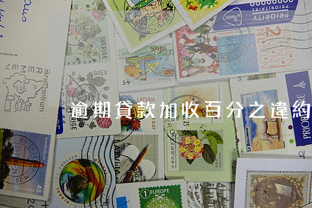 逾期貸款加收百分之違約