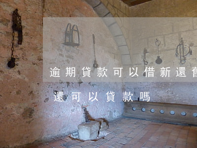 逾期貸款可以借新還舊嗎(貸款逾期還了以后還可以貸款嗎)