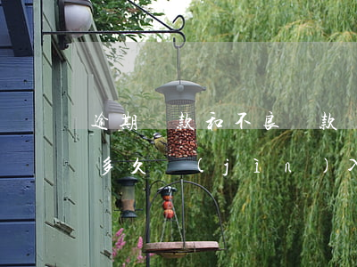 逾期貸款和不良貸款區(qū)別(貸款逾期多久進(jìn)入不良)