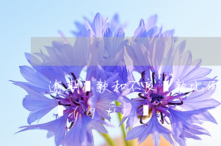 逾期貸款和不良貸款比例(逾期率和不良率的區(qū)別)