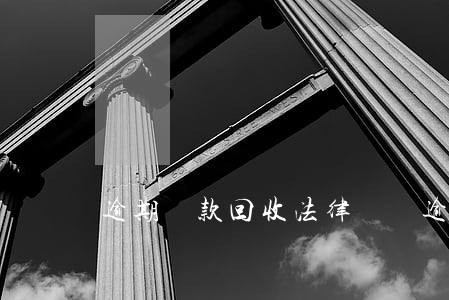 逾期貸款回收法律問題(逾期貸款清收措施)