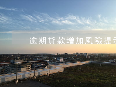 逾期貸款增加風險提示
