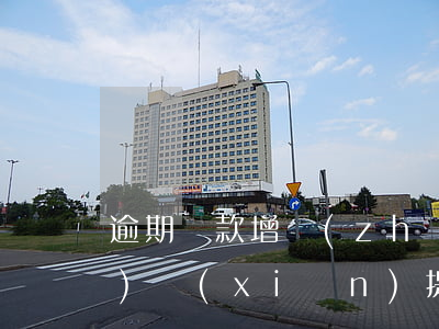 逾期貸款增長(zhǎng)風(fēng)險(xiǎn)提示(逾期貸款增長(zhǎng)風(fēng)險(xiǎn)提示)