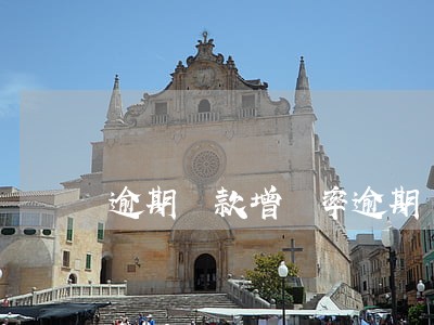 逾期貸款增長率（逾期貸款規(guī)模）