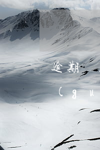 逾期貸款多少天（貸款逾期天數(shù)規(guī)定）