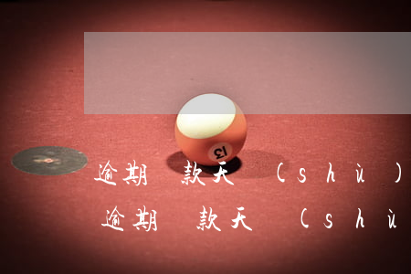 逾期貸款天數(shù)的計(jì)算器(逾期貸款天數(shù)的計(jì)算器)