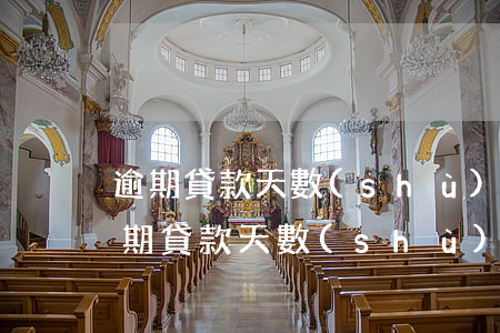 逾期貸款天數(shù)的計(jì)算(逾期貸款天數(shù)怎么算)