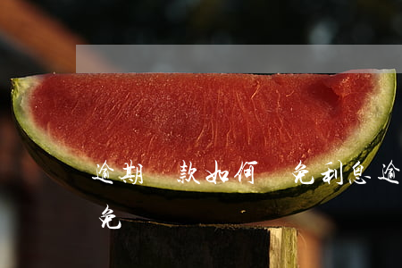 逾期貸款如何減免利息(逾期的利息能不能減免)