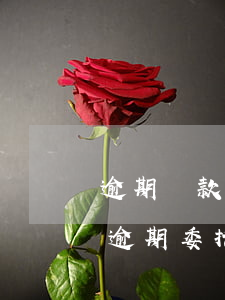 逾期貸款委托催收協(xié)議(銀行貸款逾期委托第三方催收還能談么)