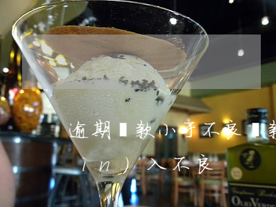 逾期貸款小于不良貸款(貸款逾期多久進(jìn)入不良)
