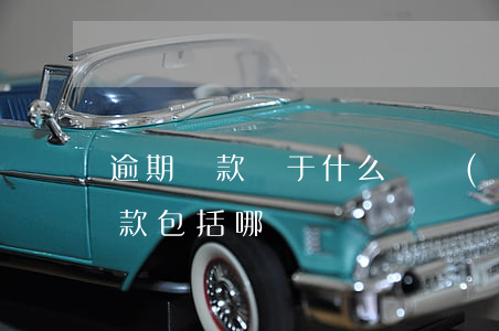 逾期貸款屬于什么資產(chǎn)(逾期貸款包括哪幾類)