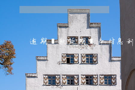 逾期貸款延期還本付息(利息逾期還能貸款嗎)