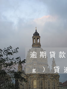 逾期貸款影響微信支付寶支付嗎(網(wǎng)貸逾期會(huì)不會(huì)影響支付寶微信使用)