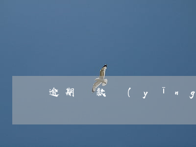 逾期貸款應(yīng)收利息90天