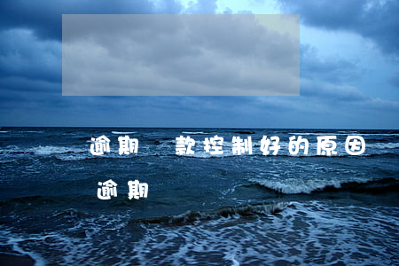 逾期貸款控制好的原因(貸款嚴(yán)重逾期)