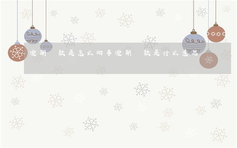 逾期貸款是怎么回事(逾期貸款是什么意思)
