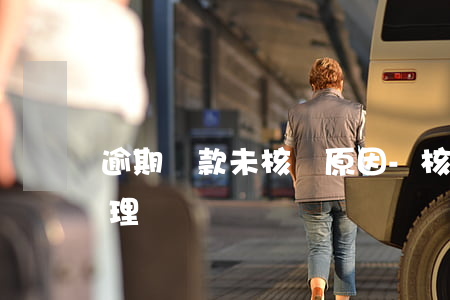 逾期貸款未核銷原因-核銷逾期貸款賬務處理