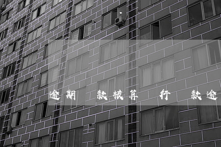 逾期貸款核算(銀行貸款逾期計算)