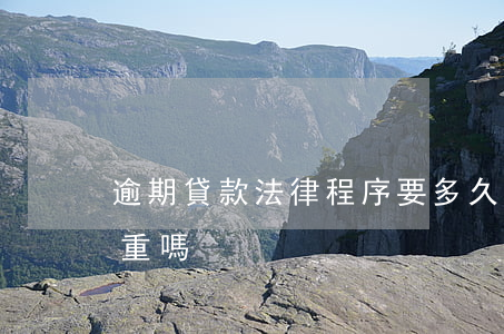 逾期貸款法律程序要多久(貸款逾期幾小時嚴重嗎)
