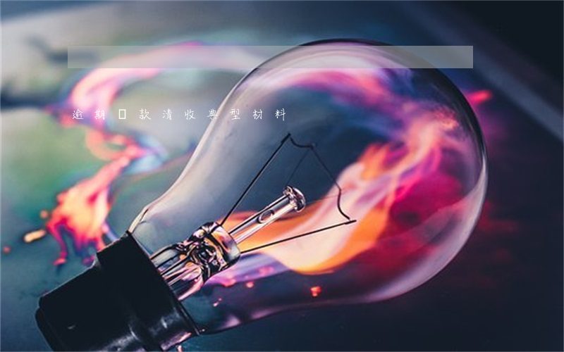 逾期貸款清收典型材料