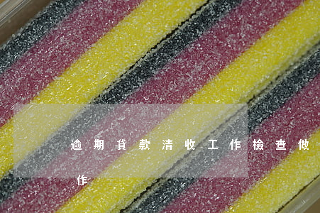 逾期貸款清收工作檢查(做好不良貸款清收工作)