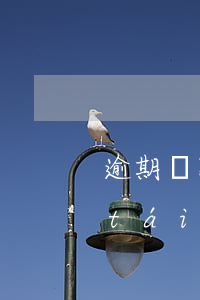 逾期貸款清收所做的工作(逾期貸款催收臺(tái)賬)