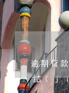 逾期貸款清收措施(逾期貸款清收措施工作總結(jié))