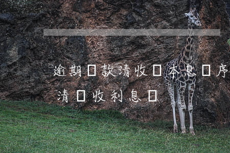 逾期貸款清收還本息順序(剩余貸款一次性還清還收利息嗎)