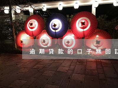 逾期貸款的口子無回訪(無視逾期貸款口子)