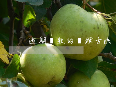 逾期貸款的處理方法