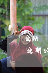 逾期貸款的處理流程(關(guān)于貸款逾期的法律知識(shí))