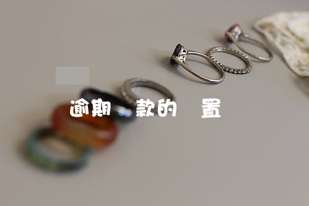 逾期貸款的處置