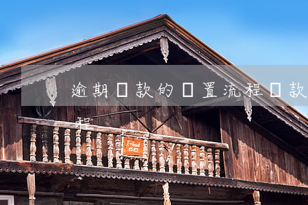 逾期貸款的處置流程(貸款逾期處理的基本流程)