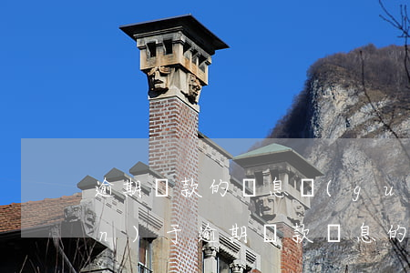 逾期貸款的計息規(guī)則(關(guān)于逾期貸款罰息的計算公式)