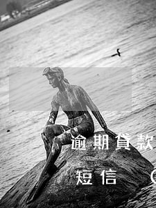 逾期貸款短信催收說提交法院(貸款逾期催款短信內(nèi)容)