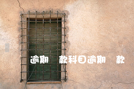 逾期貸款科目(逾期貸款會計分錄)
