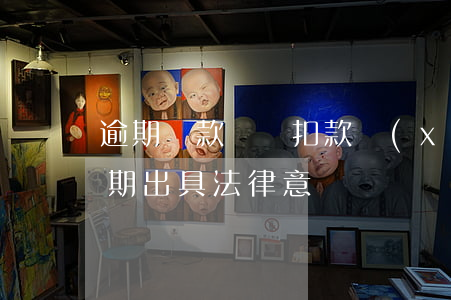逾期貸款簽訂扣款協(xié)議書(貸款逾期出具法律意見書)