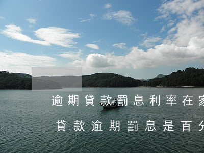 逾期貸款罰息利率在家(國家規(guī)定貸款逾期罰息是百分之多少)
