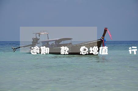 逾期貸款罰息增值稅(銀行貸款逾期罰息利率)