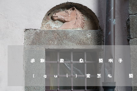 逾期貸款罰息計算例子(貸款逾期罰息國家規(guī)定怎么計算)
