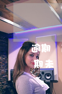 逾期貸款自逾期之日起(如果貸款未逾期,或逾期未滿規(guī)定年限)