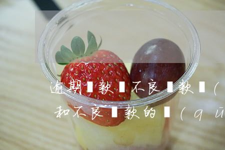 逾期貸款與不良貸款關(guān)系(逾期和不良貸款的區(qū)別)
