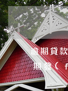 逾期貸款被發(fā)律師函-銀行貸款逾期發(fā)律師函