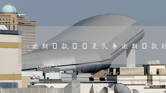 逾期貸款訴訟是民事(逾期貸款起訴)