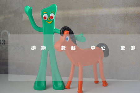 逾期貸款起訴中心(貸款逾期處理中心)