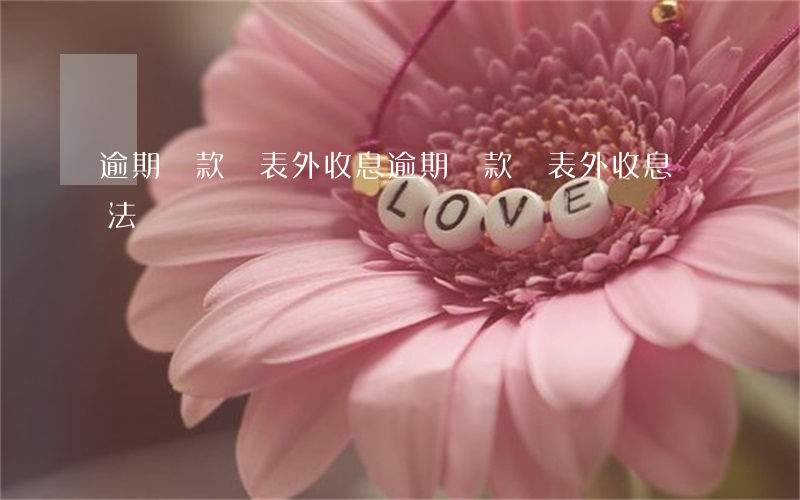 逾期貸款轉表外收息(逾期貸款轉表外收息違法嗎)