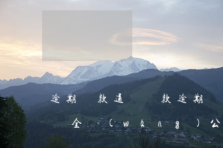 逾期貸款通報(貸款逾期現(xiàn)已申請全網(wǎng)公示)