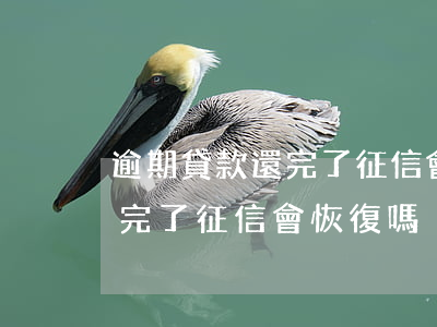 逾期貸款還完了 征信會恢復嗎-逾期貸款還完了征信會恢復嗎