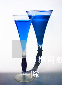 逾期貸款還清后五年(貸款逾期幾年后可以消除)